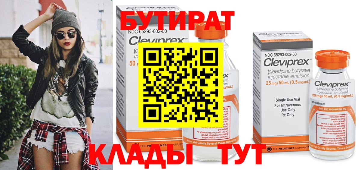Бутират Butirat Тихвин